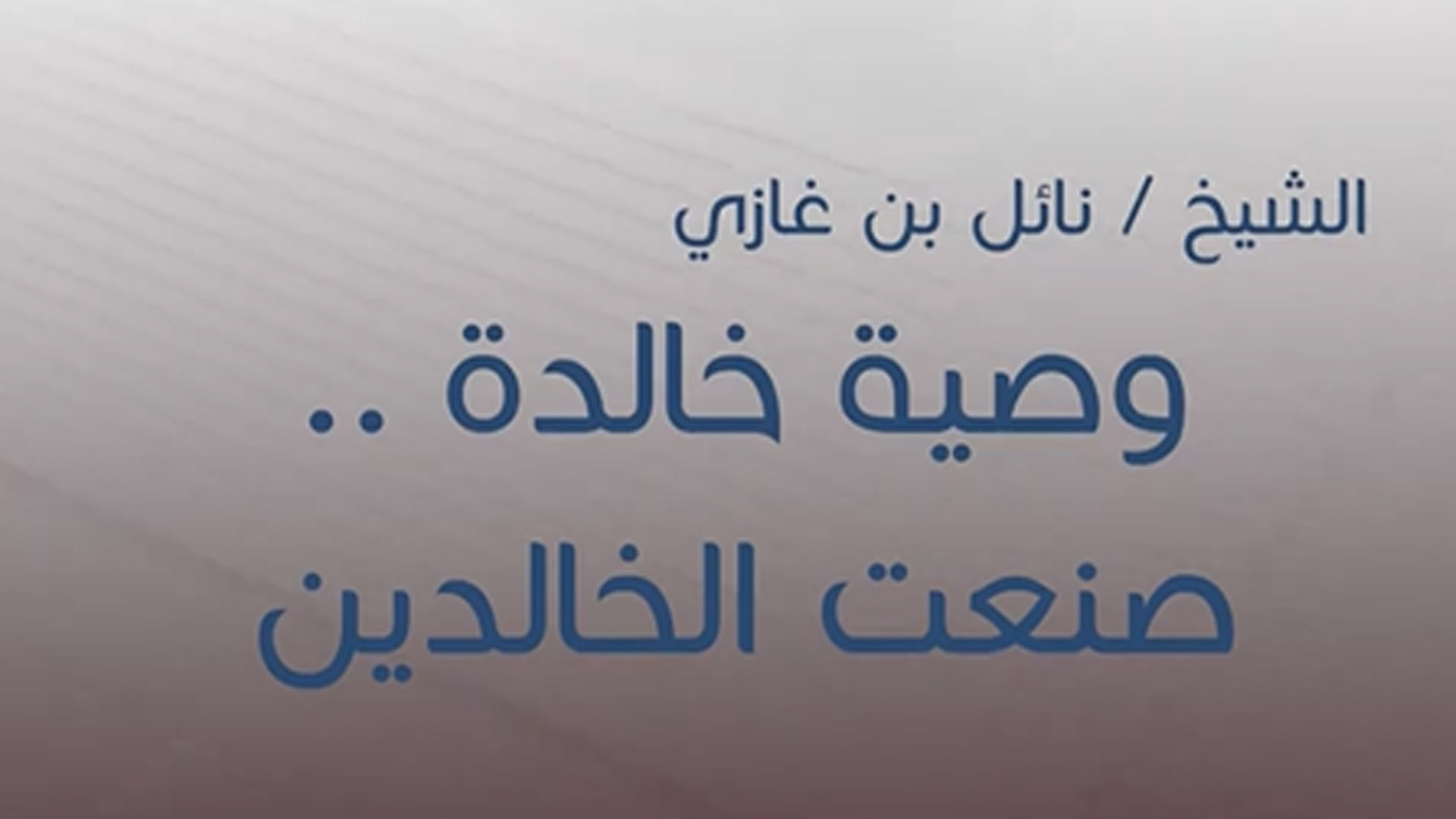 وصية خالدة صنعت الخالدين